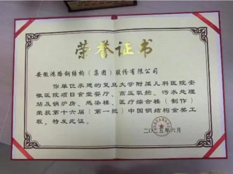 Leading Steel Structure Buildings Manufacturer, Anhui Honglu, Wins Prestigious China Steel Structure Gold Award