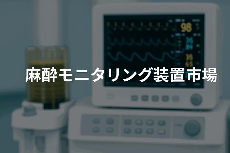 麻酔モニタリング装置市場