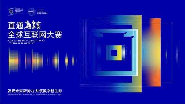 2024 Global Internet Competition of "Straight to Wuzhen" Opens